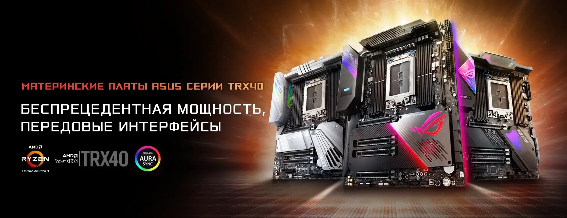 Материнские платы Asus серии TRX40