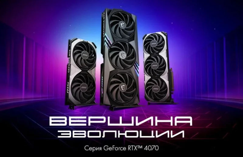 MSI представляет видеокарты серии NVIDIA® GeForce RTX 4070